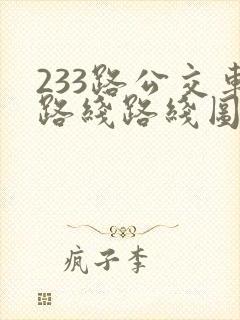 233路公交车路线路线图