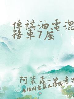传祺油电混合商务车7座