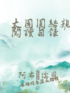 大团圆结亲情会阅读目录