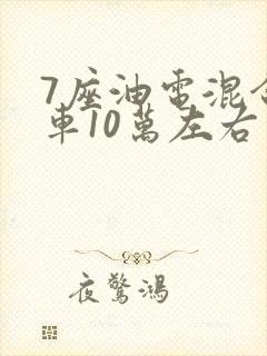7座油电混合汽车10万左右