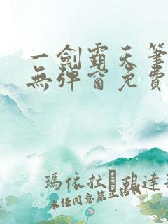 一剑霸天笔趣阁无弹窗免费