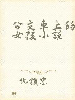 公交车上的年轻女孩小说