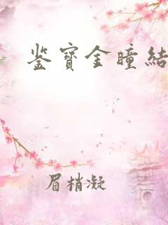 鉴宝金瞳结局