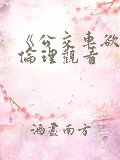 《公交车欲淫》伦理观看