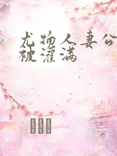 尤物人妻公交车被灌满