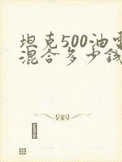 坦克500油电混合多少钱