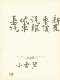 长城汽车新能源汽车报价及图片