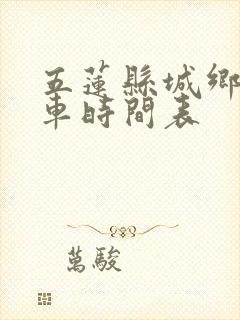五莲县城乡公交车时间表