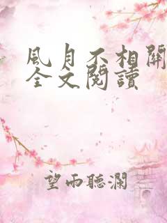 风月不相关免费全文阅读