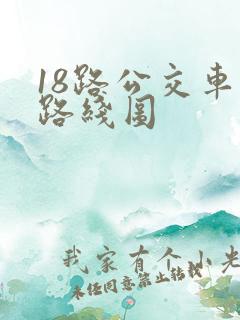 18路公交车站路线图