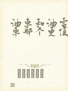 油车和油电混动车哪个更值得购买