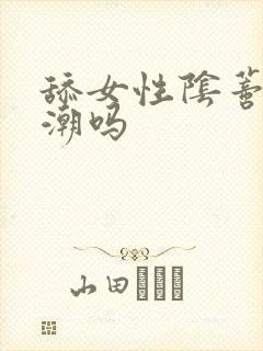 舔女性阴蒂会高潮吗
