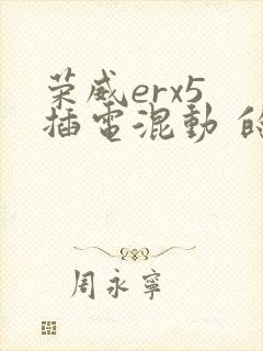 荣威erx5 插电混动 的报价