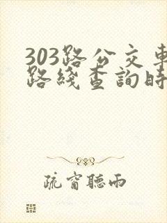 303路公交车路线查询时间表