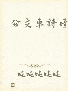 公交车诗晴原文