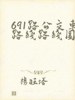 691路公交车路线路线图
