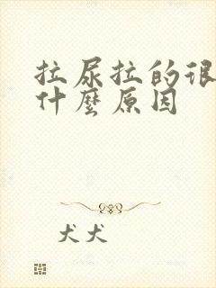 拉尿拉的很黄是什么原因