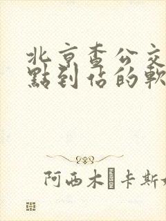 北京查公交车几点到站的软件