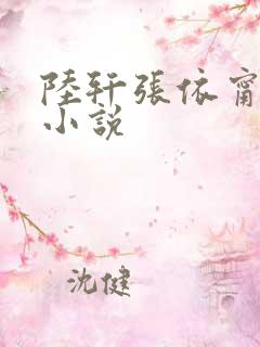 陆轩张依甯全文小说