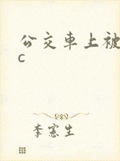 公交车上被狂摸c