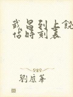武昌到上饶火车站时刻表
