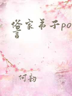 俗家弟子po古言