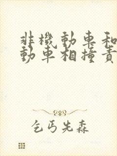 非机动车和非机动车相撞责任划分