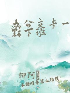 办公交卡一般几点下班
