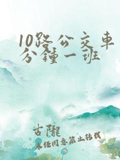 10路公交车几分钟一班
