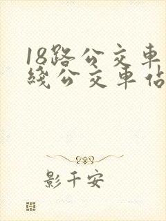 18路公交车路线公交车站