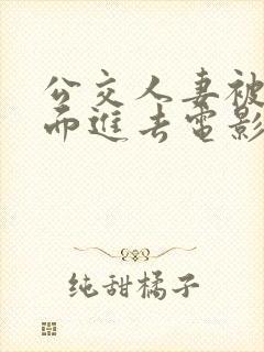 公交人妻被从后面进去电影