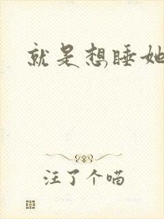 就是想睡她小说