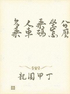 多人乘坐公交车乘车码怎么扫