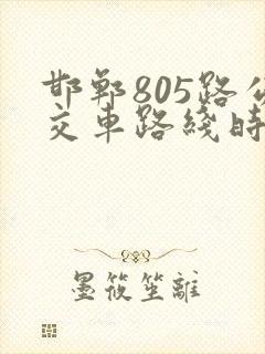 邯郸805路公交车路线时间表