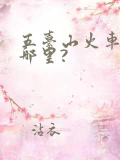 五台山火车站在哪里?