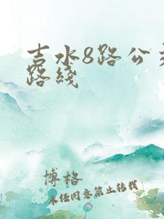吉水8路公交车路线
