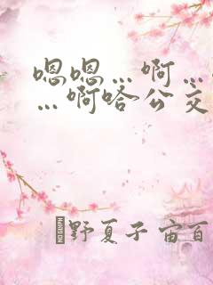 嗯嗯…啊…嗯……啊哈公交车啊小说