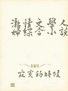激情文学人妻少妇综合小说