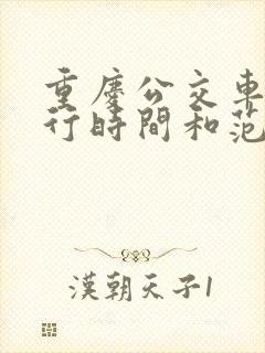 重庆公交车道限行时间和范围