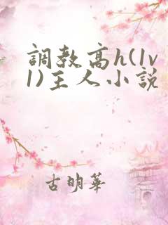 调教高h(1v1)主人小说
