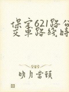 保定621路公交车路线时间表
