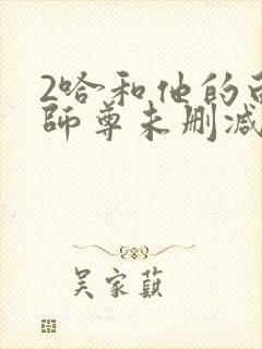 2哈和他的白猫师尊未删减版
