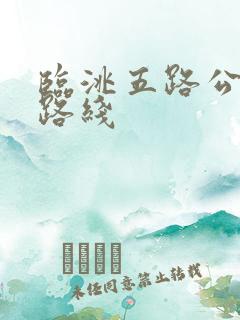 临洮五路公交车路线