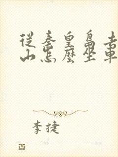 从秦皇岛去五台山怎么坐车最方便