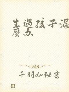 生过孩子漏尿怎么办