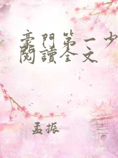 豪门第一少奶奶阅读全文
