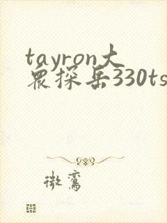 tayron大众探岳330tsi价格