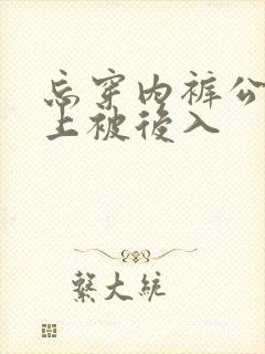忘穿内裤公交车上被后入