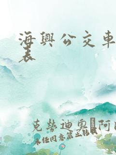 海兴公交车时间表