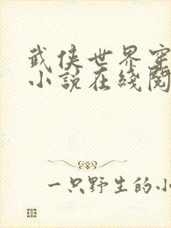 武侠世界穿穿穿小说在线阅读